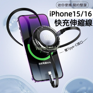 【數據線】新款透明外殼伸縮PD快充數據線 Type-C閃充 適用蘋果15/16 適配其他Type-C介面裝置 最新晶片組