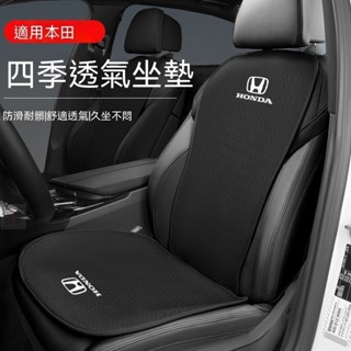 精選新款⭐臺灣齣貨本田HONDA CRV HRV Fit CIty CIvic Accord CRZ汽車坐墊 椅墊 靠墊