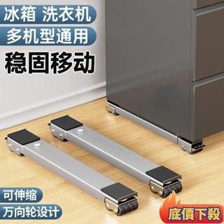 臺灣熱銷🔥 可移動滑輪托架 洗衣機冰箱底座 可調節移動底座 置物支架 洗衣機底座 冰箱滑輪 洗衣機架 置物架滾筒墊高
