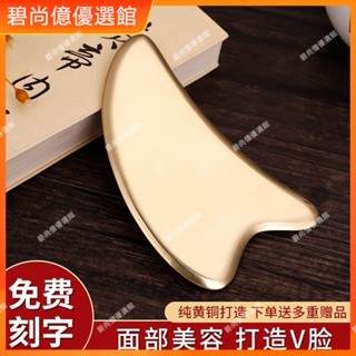 🥇碧尚億✨免運✨豐林純黃銅刮痧板正品臉部法令紋刮痧板面部眼部二合一提拉刮臉板刮痧器 銅刮痧板 黃銅刮痧 按摩 禮品