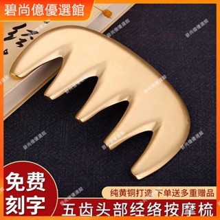 🥇碧尚億✨免運✨全黃銅經絡按摩梳正品頭部專用頭皮頸部脖子全身通用經絡刮痧梳子刮痧器 銅刮痧板 黃銅刮痧 按摩 禮品
