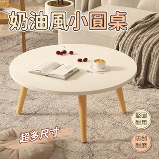 小圓桌 小茶幾 臥室客廳茶几 實木茶几 茶幾 小桌子 茶几邊桌 床頭桌 床邊桌 邊桌 客廳桌 茶几桌 邊幾 奶油風