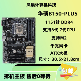 [現貨速髮][穩定執行無故障]華碩B150-PLUS大闆 B150-V7 1151針 DDR4 支援6代 7代CPU M