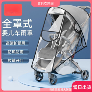 好評|嬰兒車雨置 透明 雨置 推車防雨置 EVA 遮雨置 寶寶防風置 防塵罩 防雨 防水 車套 推車置