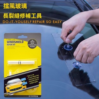 ★菲兒車品★汽車用品汽車玻璃修補液修復劑爆品熱銷擋風玻璃修復工具套裝