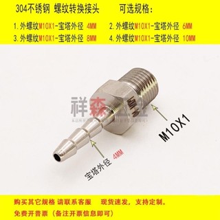 外絲M10X1-寶塔 4MM不鏽鋼304接頭 配件軟管水管皮管快速格林接頭