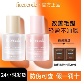 FICCECODE/菲詩蔻護髮精油防毛躁髮油柔順改善幹枯燙染髮質不油膩