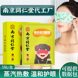福佳 南京同仁堂發熱艾草蒸汽眼罩使用方便一次性睡眠熱敷蒸汽眼罩批發