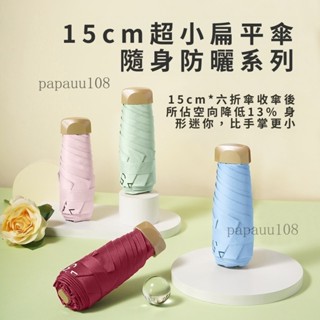 扁五折傘超輕迷你雨傘太陽傘黑膠防曬遮陽傘晴雨兩用口袋傘小雨傘⚡️附電子發票⚡️