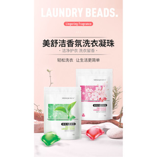 【家用爆品】美舒潔香氛洗衣凝珠家用持久留香珠洗衣精去汙潔淨櫻花白茶香