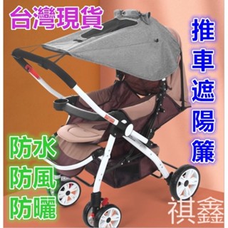 升級款遮陽蓬 雨罩 防水罩 防風罩 嬰兒車遮陽簾