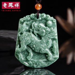 ヾ老鳯祥•‹附鑒定證書›天然翡翠a貨麒麟送福吊墜豆種吉祥玉石玉佩男女款掛件