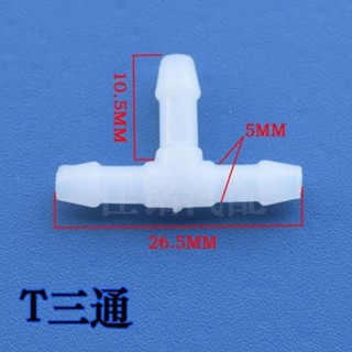 【臺灣熱賣】汽車通用雨刷器 噴水管接頭 三通直通Y通T型接頭雨刮玻璃水連接管