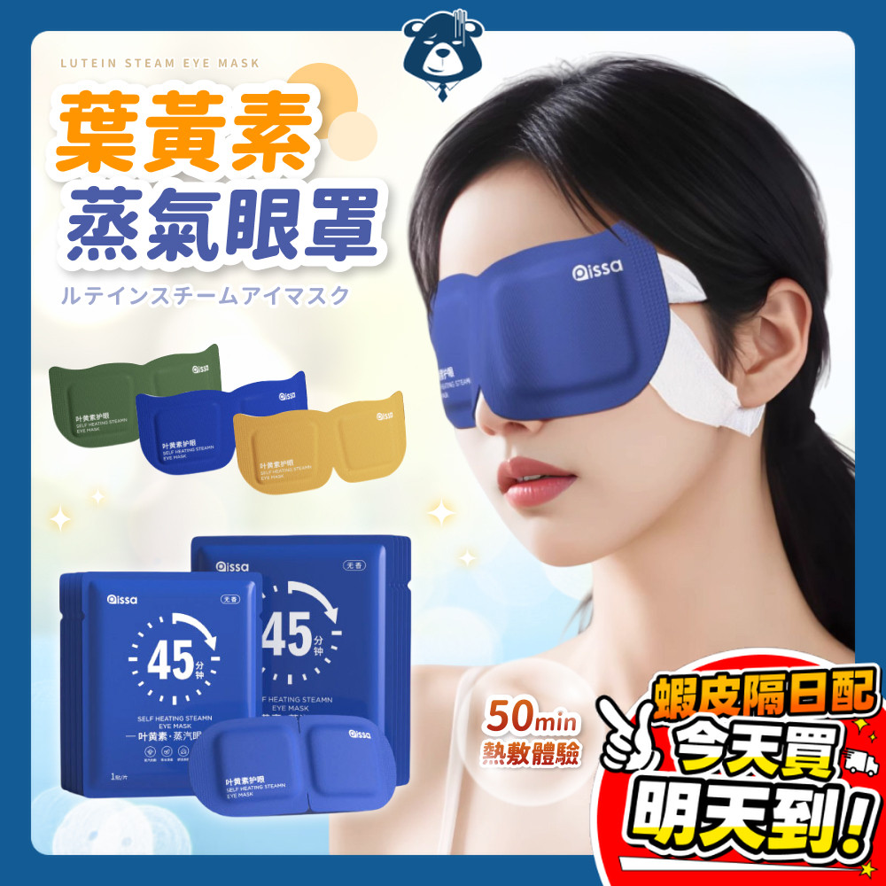 葉黃素蒸氣眼罩 加熱發熱眼罩 溫熱舒緩眼罩 熱敷眼罩 一次性眼罩 蒸汽眼罩 乾眼舒緩眼罩 睡眠眼罩 舒緩 護眼 眼罩