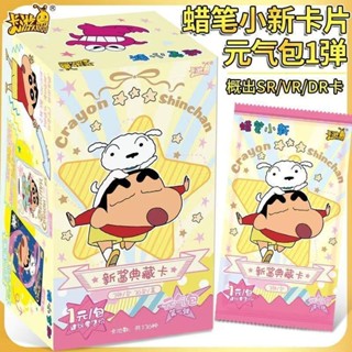 臺灣發貨/免運 蠟筆小新元氣包 第一彈 典藏版 收藏卡 卡牌 卡片 可愛 動漫周邊 卡片 正版 盲盒 卡片 卡牌