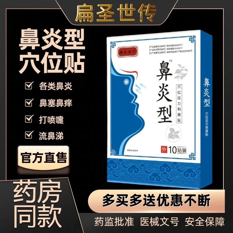 小麗海淘~ 扁聖 世傳 醫用 鼻炎 膏貼 兒童 成人 鼻塞 鼻癢 流鼻 涕通 氣鼻 貼鼻 炎貼