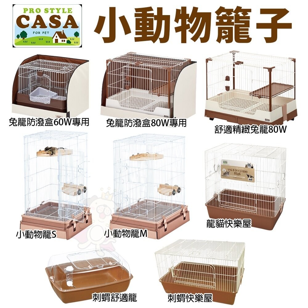 日本 MARUKAN  小動物籠 刺蝟舒適籠 刺蝟快樂屋 舒適精緻兔籠 兔籠防潑盒『WANG』