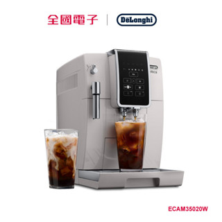 Delonghi 迪朗奇全自動義式咖啡機 ECAM35020W 【全國電子】