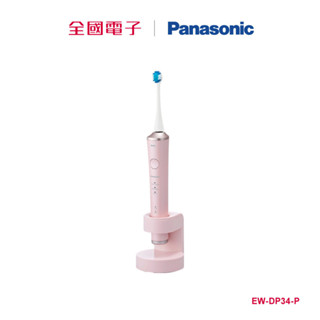 Panasonic日製W音波電動牙刷 EW-DP34-P 【全國電子】