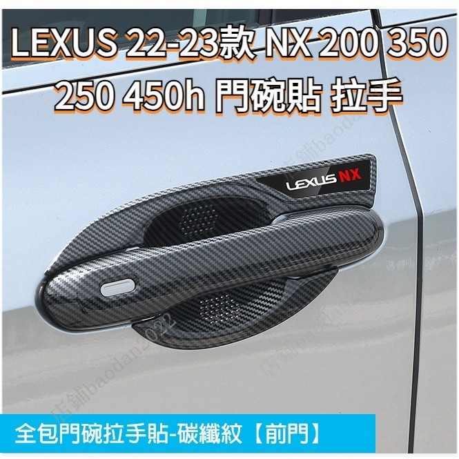 凌志 LEXUS 22-23款 NX 200 350 250 450h 專用 門碗貼 拉手貼 把手貼 手把蓋 碳纖維 配