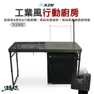 KAZMI KZM 工業風行動廚房 K23T3U08 露營桌 摺疊桌 折合桌 廚房 戶外 露營