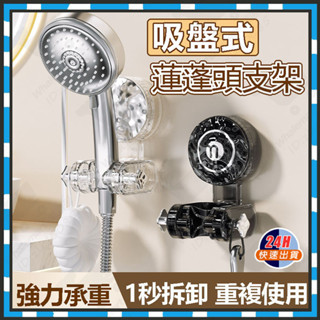 臺灣隔日達 吸盤蓮蓬頭支架 花灑支架 無痕強力吸盤 蓮蓬頭掛座 蓮蓬頭架 花灑置物架 蓮蓬頭掛架 花灑吸盤 花灑架 掛架