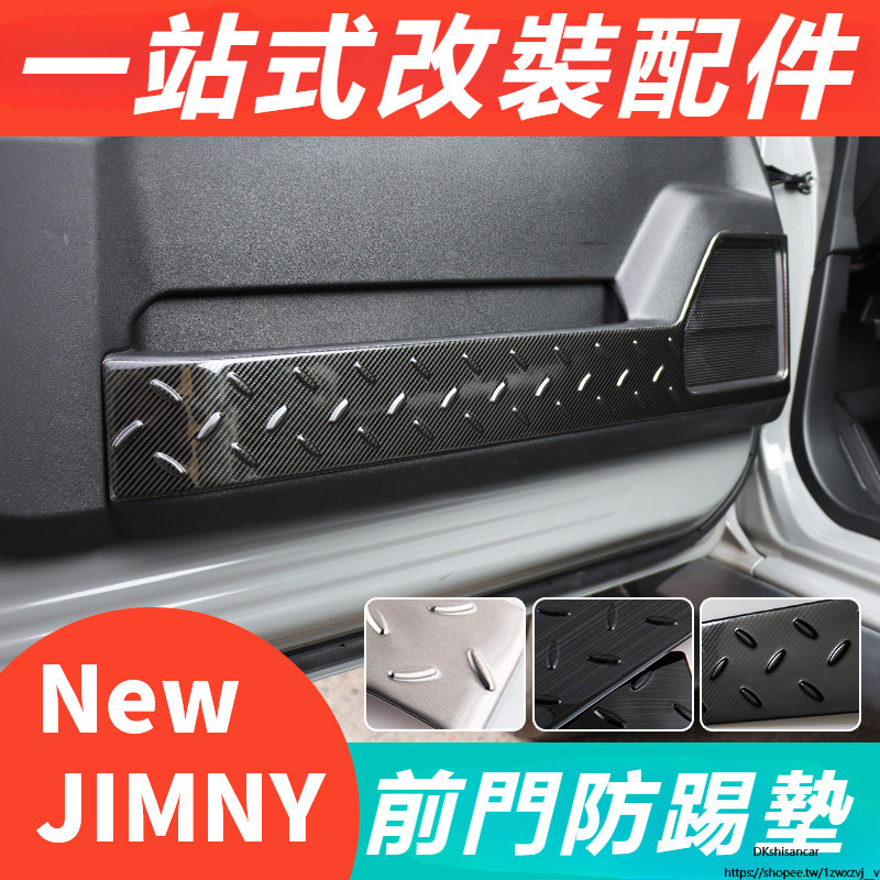 Suzuki JIMNY JB43 JB74 改裝 配件 內飾 車門防踢護板 前門門檻條 前門防踢墊