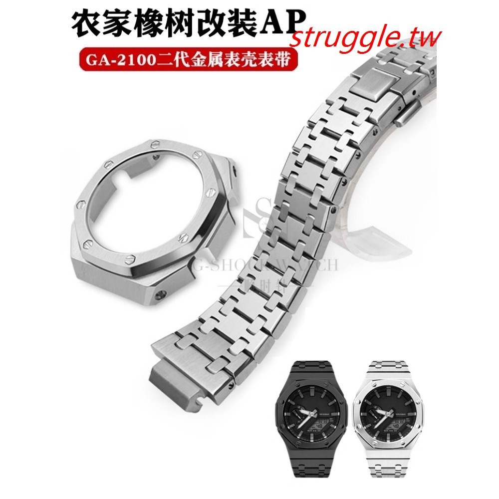現貨~適用農家橡樹GA-21002110不鏽鋼錶殼錶帶改裝AP金屬錶殼錶帶配件