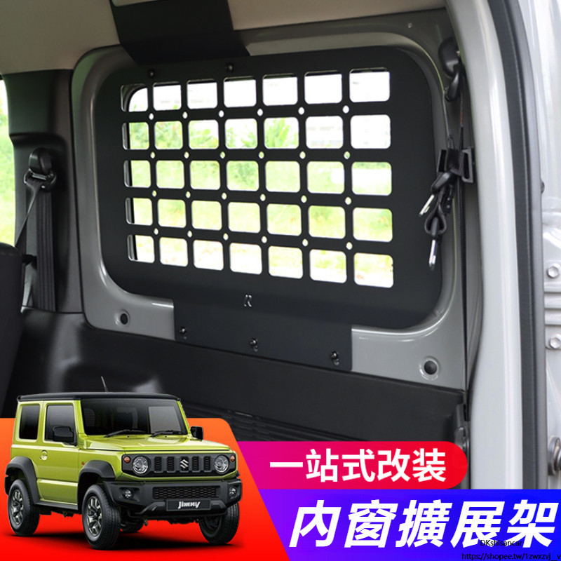 Suzuki JIMNY JB43 JB74 改裝 配件 越野改裝配件 內窗拓展儲物架