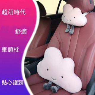 臺灣熱賣 創意汽車頭枕可愛網紅雲朵車用頭枕靠墊護頸枕女性車載內飾品寶馬賓士保時捷奧迪豐田福特通用汽車抱枕靠枕頭枕 gf