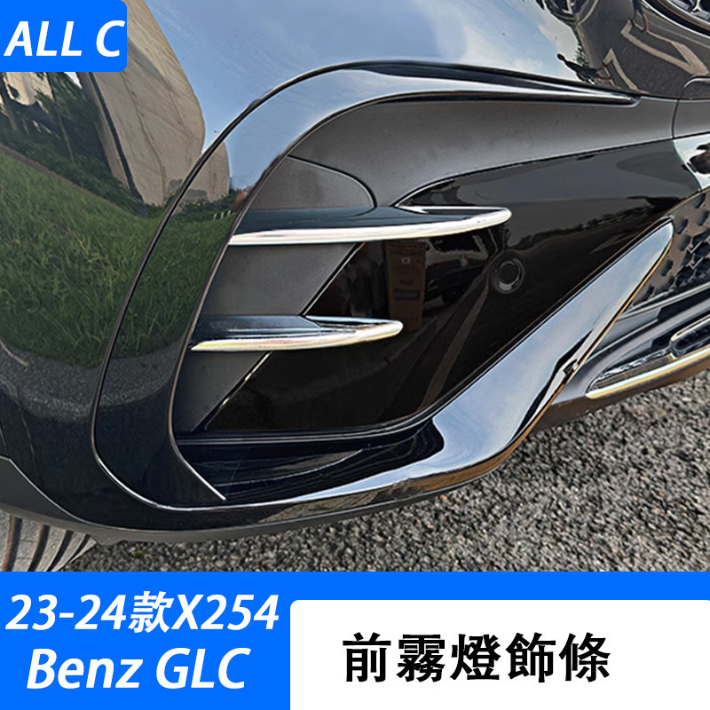 23-24款 賓士 Benz GLC 300 X254 前霧燈風刀飾條 GLC200 改裝後槓風刀裝飾亮條