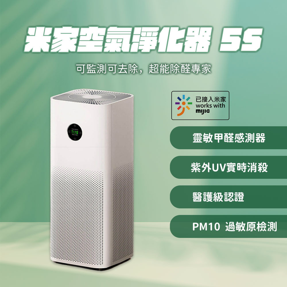 新款 米家空氣淨化器 5S 米家 空氣清淨機 空氣淨化器 清淨機 淨化空氣 贈靜電棉 10片♛