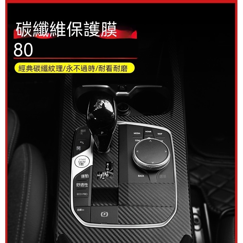 台灣熱賣 BMW 寶馬 1系2系 F40 內裝卡夢貼膜 排擋電動窗 碳纖維改裝 內飾保護貼紙 中控冷氣出風口 中柱防踢膜