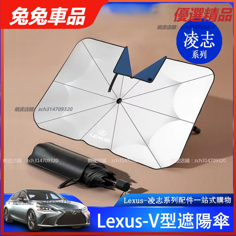 【兔兔車品】Lexus 凌志  ES UX NX RX IS CT LS LM V型遮陽傘 前檔玻璃 防晒 隔熱傘