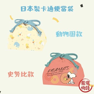 日本製便當袋 史努比 動物園 束口袋 純棉 束帶 午餐袋 化妝包 收納袋 卡通造型 史努比 (SF-018327)