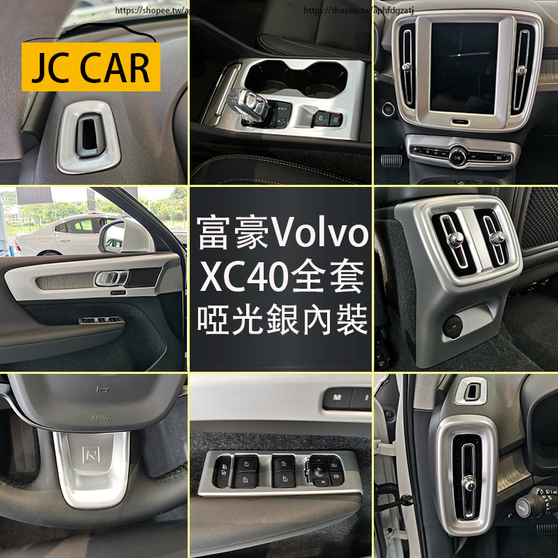 19-24年式 富豪Volvo XC40 啞光銀內裝飾貼 中控排擋面板 出風口裝飾貼 全車內裝套件