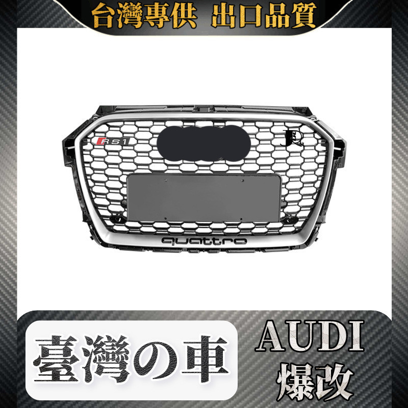 Audi 15-18款適用於奧迪Audi A1改裝升級RS1水箱罩銀框電標黑字 水箱罩