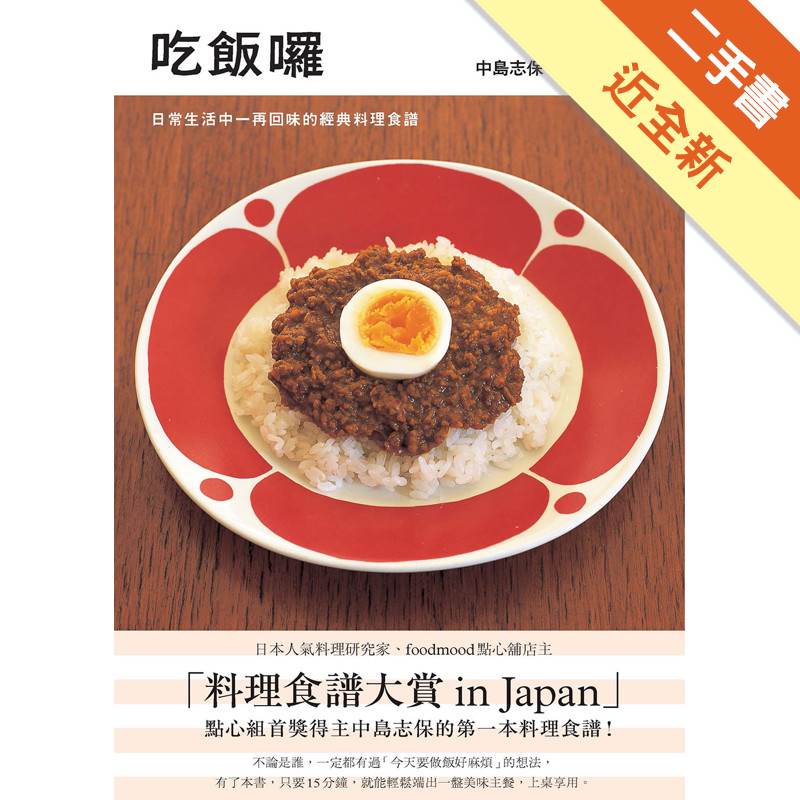 吃飯囉：日常生活中一再回味的經典料理食譜[二手書_近全新]11315924975 TAAZE讀冊生活網路書店