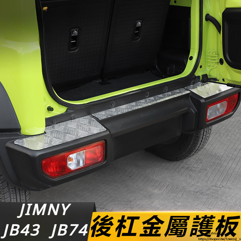 Suzuki JIMNY JB74 JB43 改裝 配件 后杠護板 尾門保險杠 尾門防刮護板 金屬保護板