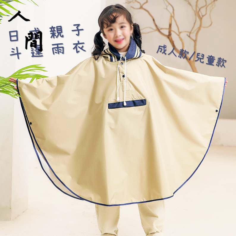 《日式親子斗篷雨衣》斗篷雨衣 日式雨衣 親子雨衣 兒童雨衣 小朋友雨衣 一體式雨衣 成人雨衣 機車雨衣 一件式雨衣 人間
