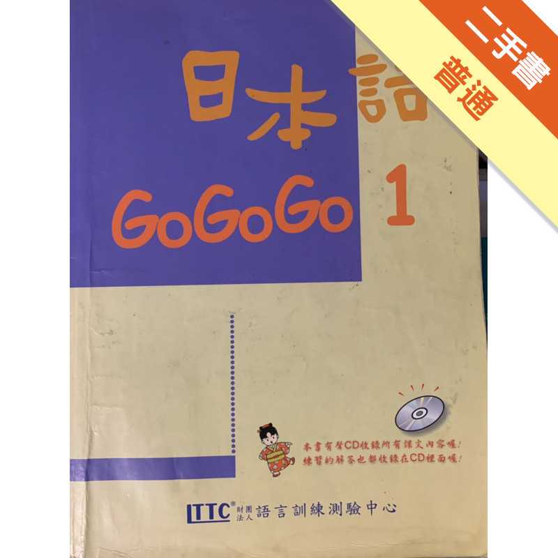 日本語GOGOGO（1）（單書）[二手書_普通]11314845520 TAAZE讀冊生活網路書店