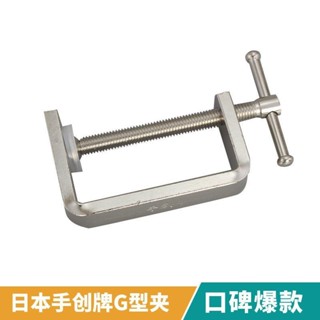 【臺灣出貨】 購滿199出貨 日本手創牌GCF夾一體式淬火鍛造防銹迷你夾具模型固定粘合木工鐵
