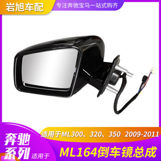 [carshop]適用賓士W164ML164後照鏡倒車鏡反光鏡室外視鏡總成後照鏡