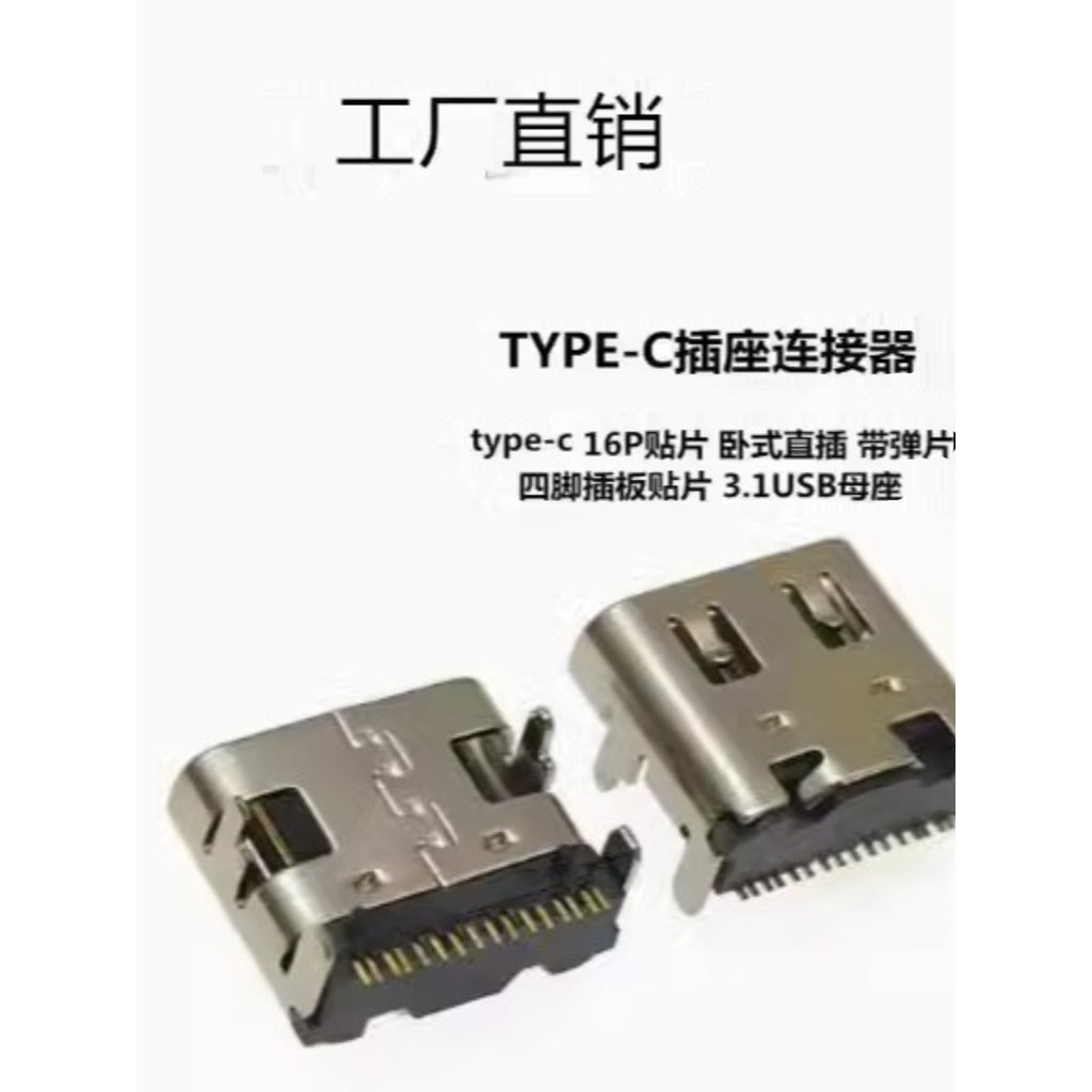 帶彈片TYPE-C 16P 插座 板上四腳臥式直插 3.1USB母座連接器