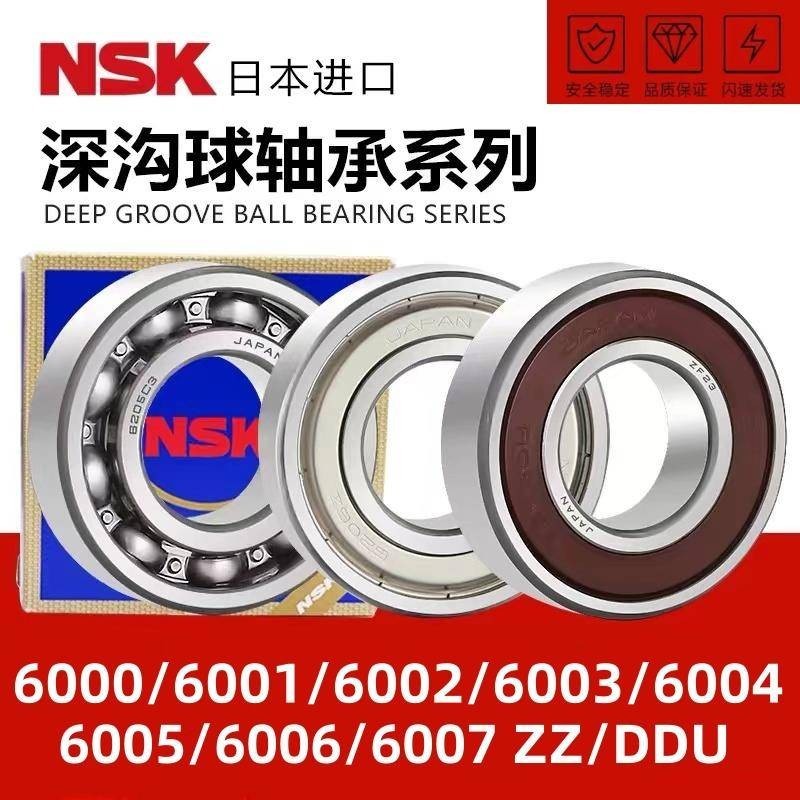 NSK日本進口高速軸承 6000Z 6001 6002 6003 6004 6005 6006 6007DDU