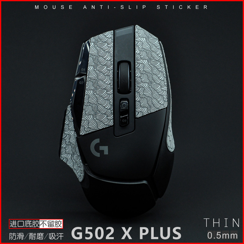 G502X LIGHTSPEED /Plus有線無線四神獸超薄滑鼠防滑貼吸汗