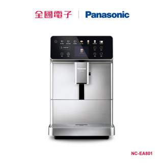 Panasonic全自動義式咖啡機 NC-EA801 【全國電子】