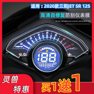 【專車使用】JET SR125儀表膜改裝適用三陽機車碼錶顯示屏防爆貼咪表防刮膜巴巴現貨