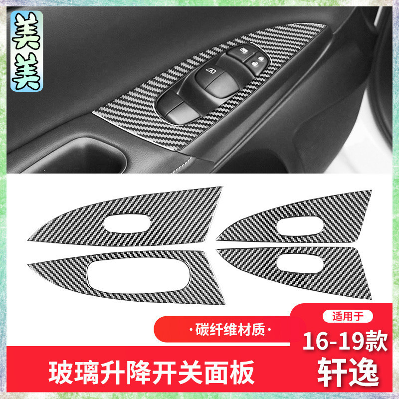 Nissan 日產 16-21款 sentra 卡夢內飾 碳纖維升窗按鍵面板裝飾貼【內飾改裝23】