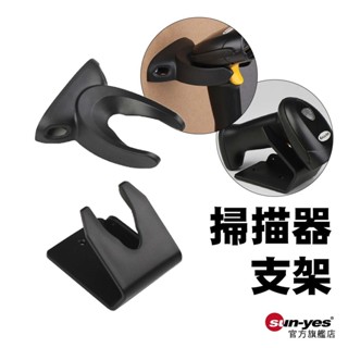 POS機條碼槍支架｜耐摔PP材質/Rohs2.0認證｜SY-341｜掃描槍架/qrcode掃描機/無線有線手持掃描器